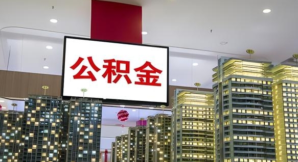 新野公积金只能打到本人卡上吗（公积金只能本人取出嘛）